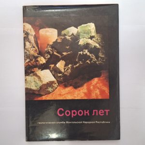 Forty Years of Geological Service of the Mongolian People's Republic
