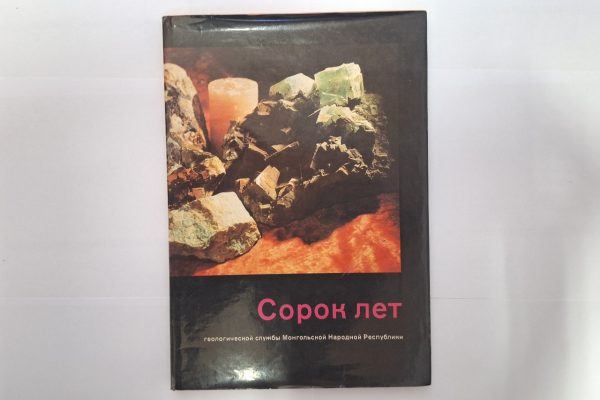 Forty Years of Geological Service of the Mongolian People's Republic